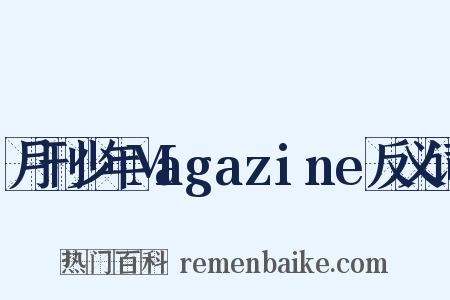 月刊少年Magazine反义词是什么意思的图片